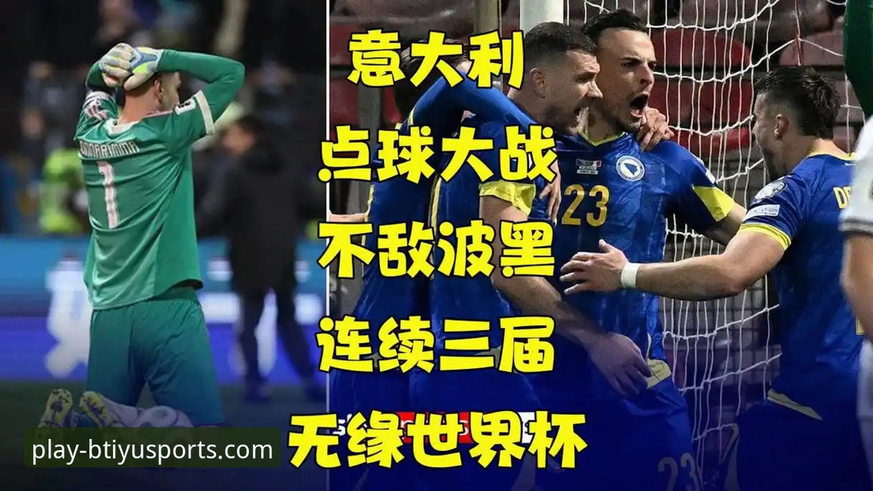 意大利vs波黑点球大战：连续三届无缘世界杯vs时隔12年重返，世预赛附加赛的狂欢与遗憾