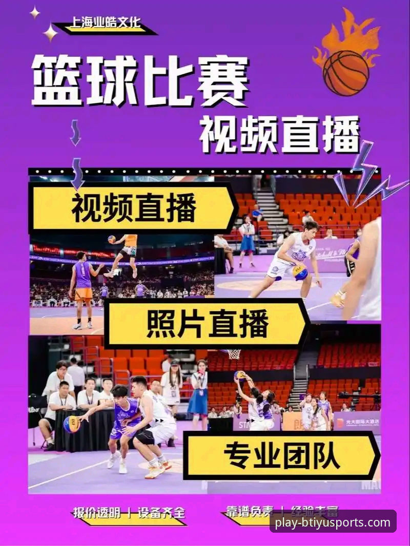 B体育直播平台2026最新版本 如何通过B体育直播平台2026最新版本解锁全新观赛体验?
